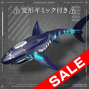 mechanic shark(ギミック付)