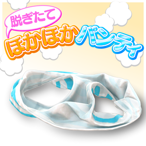 脱ぎたてほかほかパンティ（アバターギミック）