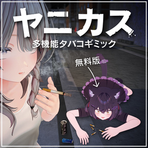 【無料版あり】ヤニカス＆シケモク拾いギミック