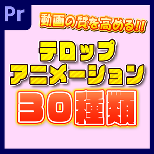 【PremierePro】テロップアニメーション30種