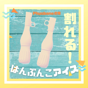 【VRC想定アイテム】はんぶんこアイス【Physbone対応】
