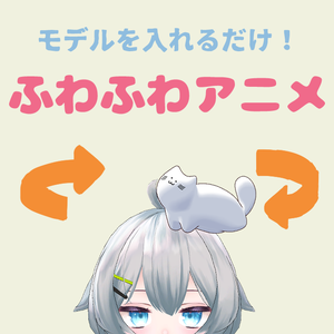 【無料】D&Dで入れるだけ！ふわふわアニメーション【VRC想定】
