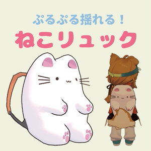 ぷるぷる揺れる！ねこリュックサック 【PhysBone】【まめひなた対応】