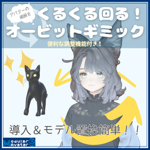 【free/無料 simple版 有り】アバター周りをくるくる回る！オービットギミック
