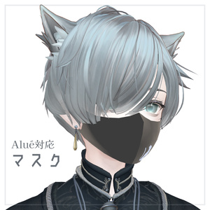 【無料/free】 Alué（アルエ)用 マスク