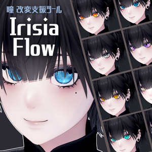 【無料テクスチャ有】アバターの瞳を自分好みにカスタマイズ！瞳改変支援ツール IrisiaFlow
