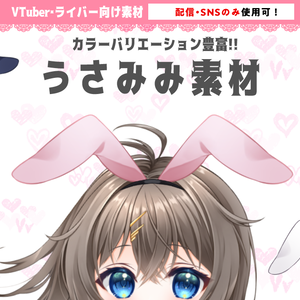  【配信・SNS活動用】うさみみ素材【IRIAMライバー・VTuber用】