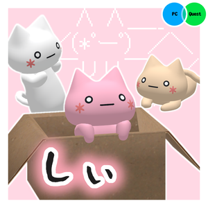 しぃ　アバター