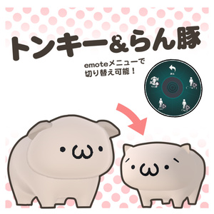 トンキー＆らん豚　アバター(PC&Quest両対応)