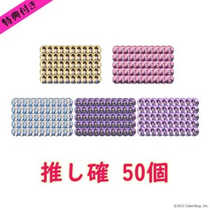 【特典付き】大人教 缶バッジ 推し確50個セット