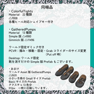 【11アバター対応】ColorfulTights＆GatheredPumps【ワールド固定ギミック付き】 缩略图 7
