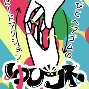 ゆびコネ 2個セット