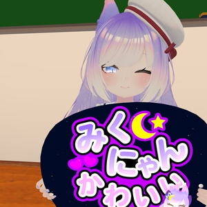 【無料】みくにゃんにゃんしてうちわ【みくにゃん応援グッズ第一弾】