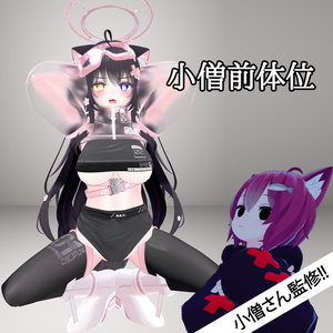 【VRC用】小僧前体位【ModularAvatar対応】