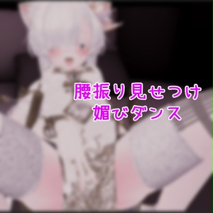 【VRC用】腰振り見せつけ媚びダンス【ModularAvatar】