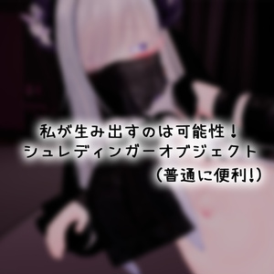 【VRC用ギミック】シュレディンガーオブジェクト【ModularAvatar用】