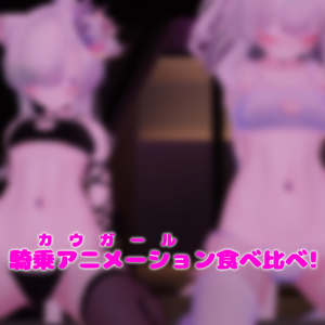 【VRC用】カウガール食べ比べ【ModularAvatar】