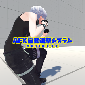 【VRC用】AFK自動迎撃システム【ModularAvatar】
