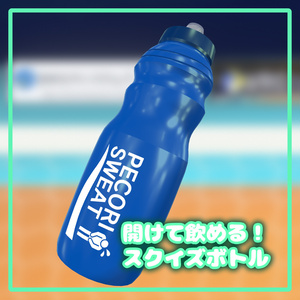 【VRC用】開けて飲める！スクイズボトル【ModularAvatar対応】