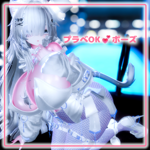 【VRC用】プラべOK💕ポーズ【ModularAvatar】