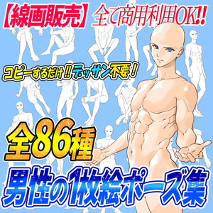 【商用利用ＯＫ】男性の1枚絵ポーズ素材集「全86構図」