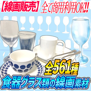 【線画販売】コップ／お皿／食器アングルの商用OK素材「全５６１種」