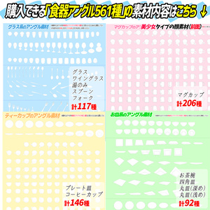 【線画販売】コップ／お皿／食器アングルの商用OK素材「全５６１種」