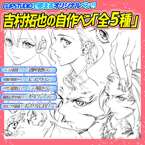 吉村拓也のオリジナル作画ペン「全5種類セット」「クリップスタジオ専用」