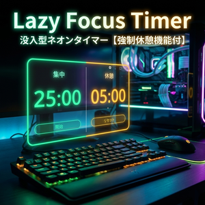 【没入型】Lazy Focus Timer - 究極のネオン集中タイマー【強制休憩機能付】