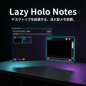 [Windows] デスクトップを電脳化する浮遊メモ『Lazy Holo Notes』
