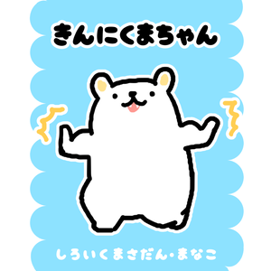 きんにくまちゃん(えほん)