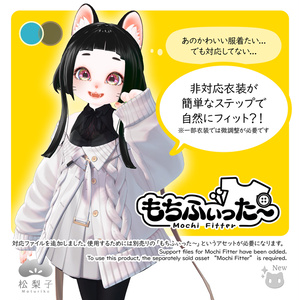 (PC/Quest)松梨子(Maturiko/まつりこ)【もちふぃった～対応】オリジナル3Dモデル #松梨子 缩略图 2