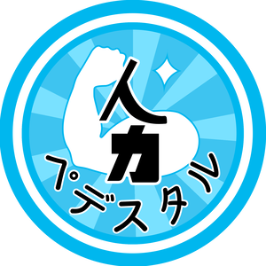 人力ペデスタル(VRChat用アイコン)