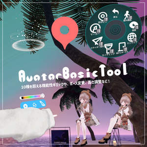 AvatarBasicTool｜More than 10 useful functions, posture change, etc.