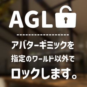 AGL｜アバターギミックを特定のワールド以外でロックする