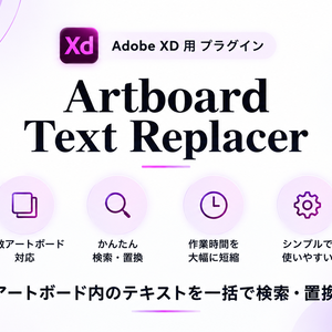Artboard Text Replacer｜Adobe XD テキスト一括検索・置換プラグイン