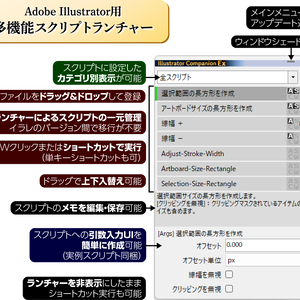 Illustrator Companion (イラレ用多機能スクリプトランチャー for Windows)