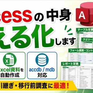 【製品版（全機能解放）】ブラックボックス化したAccessを自動解析！Excel設計書10種を数分で一括生成するツール（32bit / 64bit対応）