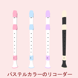 パステルカラーのリコーダー