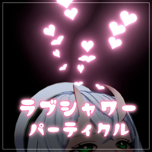 【無料】ラブシャワーパーティクル【Unity / Particle】
