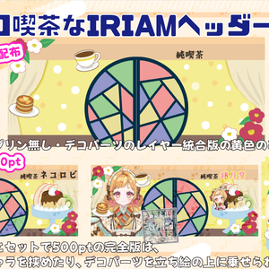 【IRIAM素材】レトロモダン喫茶なIRIAMヘッダー素材