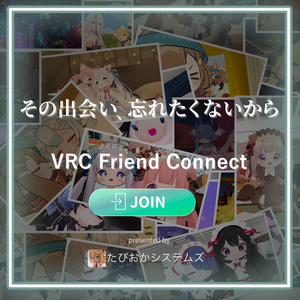 『誰だっけ？』問題を解決するシステム  -  VRC Friend Connect