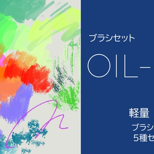 【CLIP STUDIO/油彩ブラシセット】 OIL-H