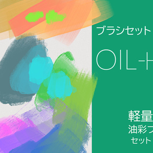 【CLIP STUDIO/油彩ブラシセット】 OIL-H3