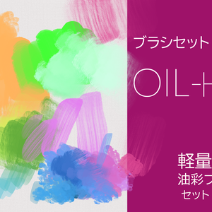 【CLIP STUDIO/油彩ブラシセット】 OIL-H5