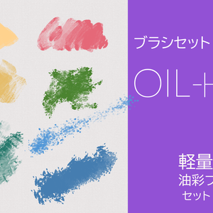 【CLIP STUDIO/油彩ブラシセット】 OIL-H6