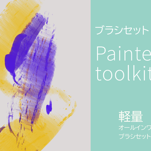 【【CLIP STUDIO/油彩ブラシセット】】Painter's_toolkit_itodome+H7