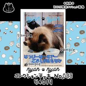 nyannyanコレクションチェキNo.033