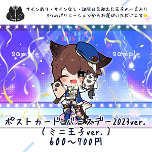 ポストカード バースデー2023ver.（ミニ王子ver.）