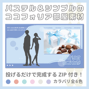 【投げるだけ】パステル＆シンプルなココフォリア部屋【zipつき】